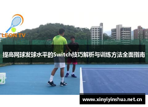 提高网球发球水平的Switch技巧解析与训练方法全面指南