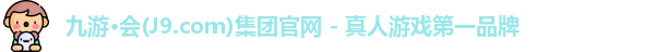 九游会j9国际站